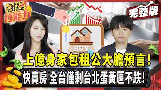 [閒聊] 節目:僅剩台北蛋黃區不跌 將脫手外縣市房