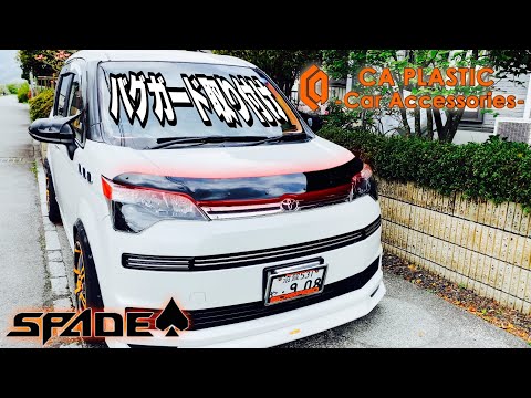 スペイドにバグガード取付け CA Plastic