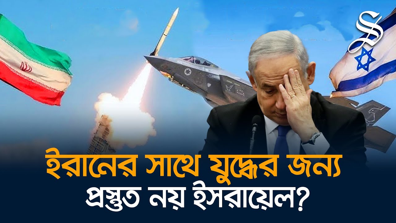 ‘ইসরায়েল যুদ্ধ চায়, কিন্তু ইরানের সঙ্গে বড় যুদ্ধের জন্য প্রস্তুত নয়’