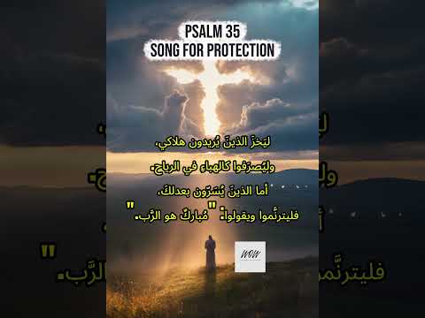 المزامير 35 ترتيل