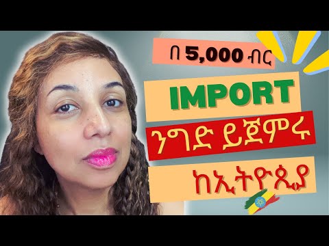 በኢትዮጵያ ውስጥ ንግድ ጀምሩ! |Start a Mini Import Business from China to Ethiopia with Just $50!