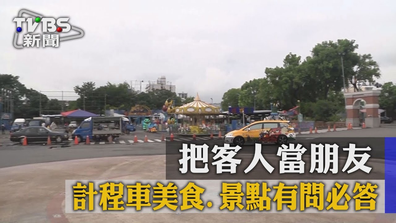 把客人當朋友 計程車美食、景點有問必答