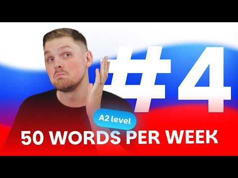 Russian Vocabulary - 50 words per week #4 | A2 level