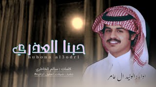 كلمات اغنية حبنا العذري الوليد ال عامر
