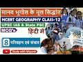 Ncert Geography Class 12 Mcq S मानव भूगोल के मूल सिद्धां�