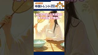 中国5000年の知恵。古代の夏の涼み方がエコだと話題に