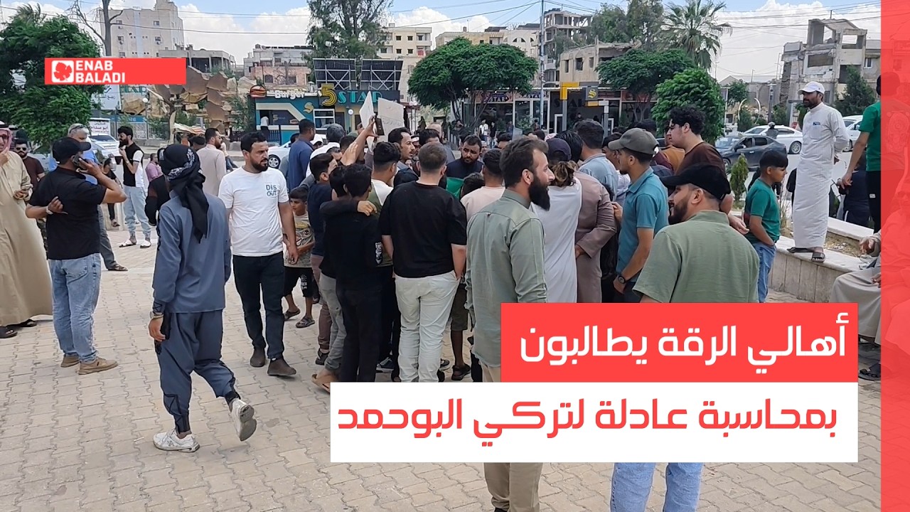 أهالي الرقة يطالبون بمحاسبة عادلة لتركي البوحمد