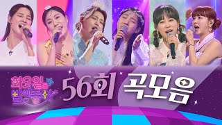 화요일은 밤이 좋아 곡모음 (56화)