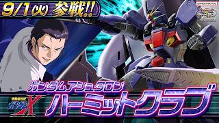 『機動戦士ガンダム エクストリームバーサス２ インフィニットブースト』新規参戦機体｜ガンダムアシュタロン・ハーミットクラブ【BNXP公式】