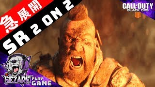 【CoD:BO4】SR 2 on 2 【FPS】