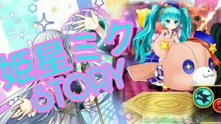 白猫プロジェクト×初音ミクコラボイベントストーリー【姫星ミク】