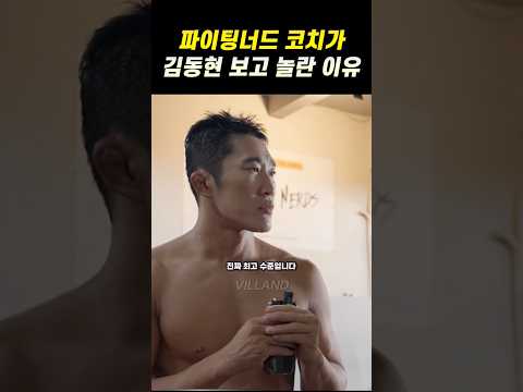 김동현의 스파링을 보고 진심으로 놀란 파이팅너드 코치🤓 #ufc #mma