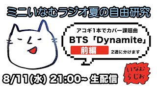 BTS「 Dynamite」 アコギカバーに挑戦（前編）ミニいなむラジオ（2021.8.11.wed）