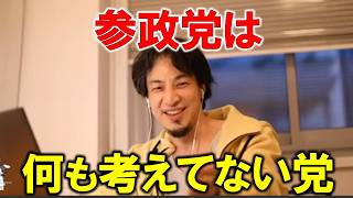 【参政党】グローバリズム反対なのに…参政党は思いついたことを言う政党です【ひろゆき切り抜き】