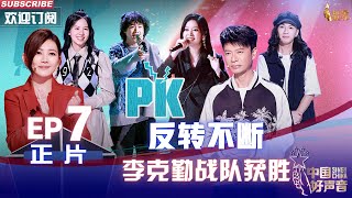 [影音] 2022中國好聲音ep7  