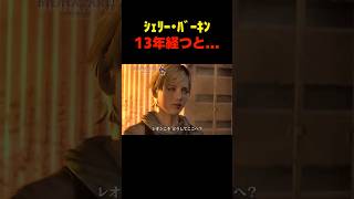 ｼｪﾘｰﾊﾞｰｷﾝ13年経つと... #バイオ6 #バイオハザード #バイオ9 #biohazard #residentevil #レクイエム #re9 #森川智之