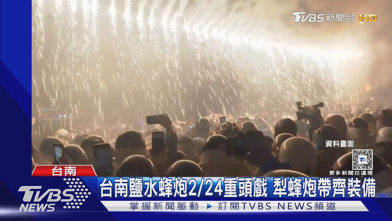 元宵台南好精采!鹽水蜂炮規模大 還有燈會、美聲獻唱