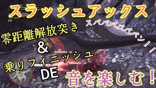 【MHW】スラアクの零距離解放突きの音を楽しもう！の巻