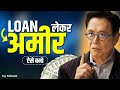 लोन लेकर अमीर ऐसे बनो मोटी कमाई Powerful Motivatio
