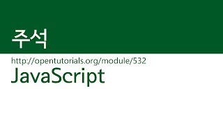 JavaScript - 주석