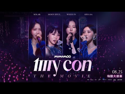 8.25《MAMAMOO My Con The Movie》 ｜MAMAMOO [MY CON] 世界巡迴演唱會電影