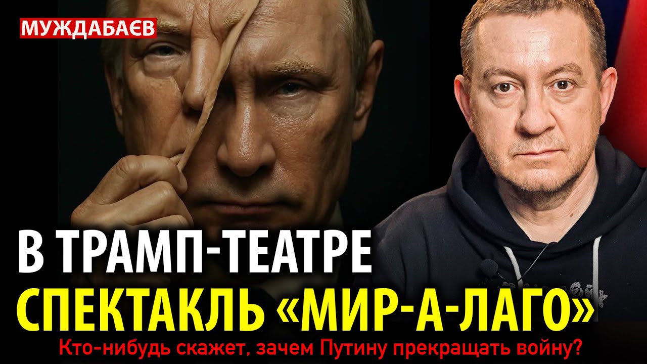 В ТРАМП-ТЕАТРЕ СПЕКТАКЛЬ «МИР-А-ЛАГО» Кто-нибудь скажет, зачем Путину прекра?