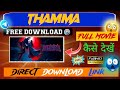 HOW TO DOWNLOAD THAMMA MOVIE FULL HD THAMMA MOVIE DOWNLOAD KAISA KAREA FREE MA THAMMAMOVIE