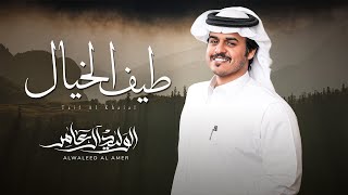 كلمات اغنية طيف الخيال الوليد ال عامر