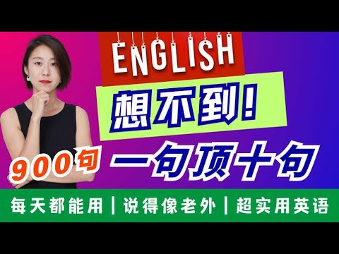 零基础学英语 英语直播 900句高频英语 #英语口语速成 #每日一句英语 #地道英语表达#高频英语900句 #生活实用英语 #像老外说英语#零基础学英语 #英语学习必备 #英语沟通技巧