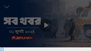 ৩১ জুলাই সব খবর|bangla news 31july2024