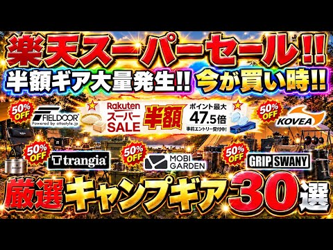 まだまだあります半額ギア‼️楽天スーパーセールで今が買い時の厳選キャンプギア30選‼️