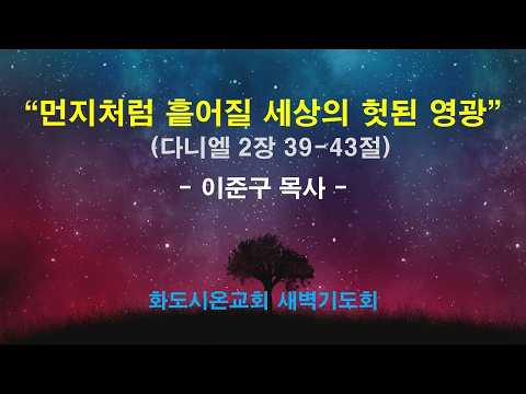 (다니엘 23) 먼지처럼 흩어질 세상의 헛된 영광
