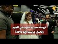 عروسة مصرية تتدرب في الجيم وتحمل عريسها بإيد واحدة..