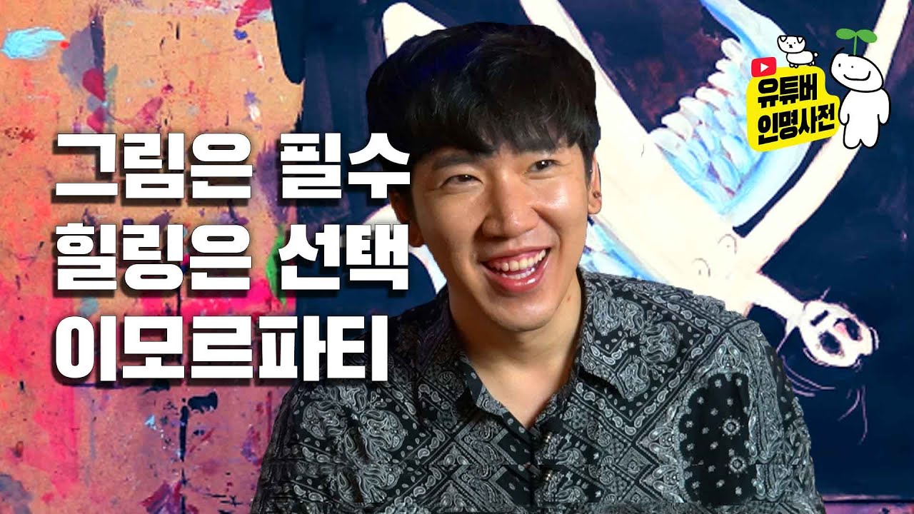 그림은 필수, 힐링은 선택, 이모르파티(ft. 이모르)