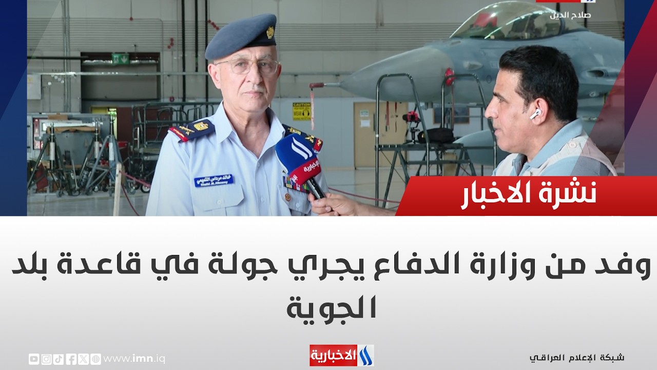 فيديو | وفد من وزارة الدفاع يجري جولة في قاعدة بلد الجوية