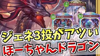 ジェネドラ3投で有利マッチを落とさない！打点を大量に積みほーちゃん後のデッキの強さを最大化したドラゴンでランクマッチ！！【シャドバWB実況/ワールズビヨンド】