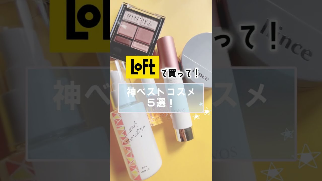ロフトで買って！神ベストコスメ5選  #Shorts