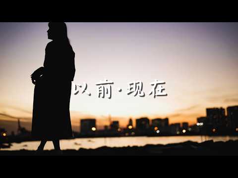 夜澤YeZe－以前&middot;現在「以前你說未來裡一定會有我，現在你的人生早就沒有留座」