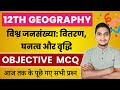 Class 12 Geography Chapter 2 Objective 2025 विश्व जनसंख्या वितरण