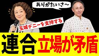 連合は玉城、国民民主は古謝…なぜ？