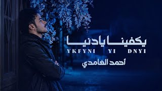 يكفينا يا دنيا - احمد الغامدي