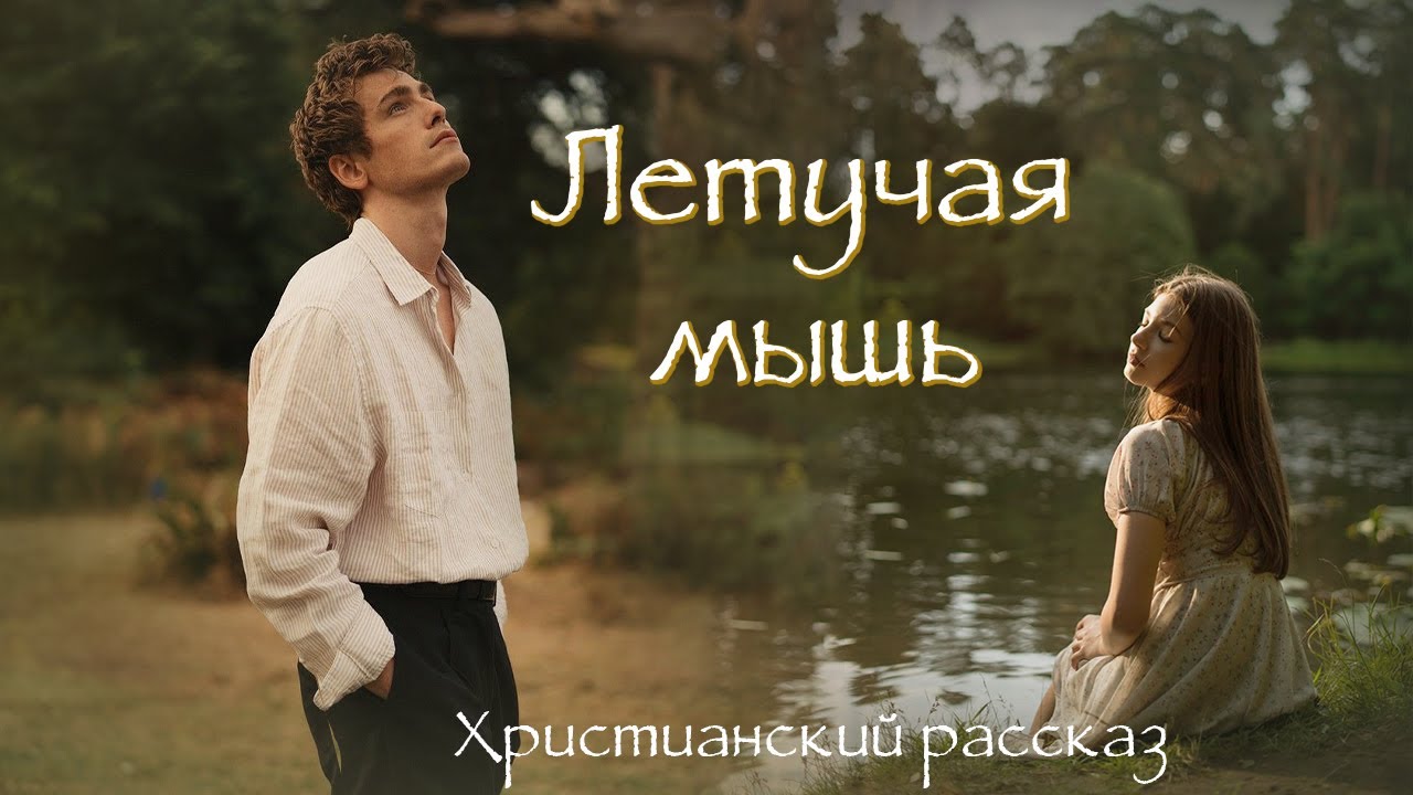 💗ЛЕТУЧАЯ МЫШЬ 💗Христианские рассказы. Истории из жизни. Для широкого круга.