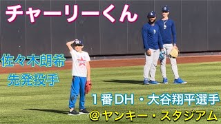 【チャーリーくん】佐々木朗希・先発投手【1番DH・大谷翔平選手】ドジャースvsヤンキース@ヤンキー・スタジアム 7/17/26 #佐々木朗希 #大谷翔平 #shoheiohtani #dodgers 