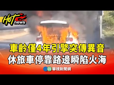 車齡僅4年引擎突傳異音　休旅車停靠路邊瞬陷火海