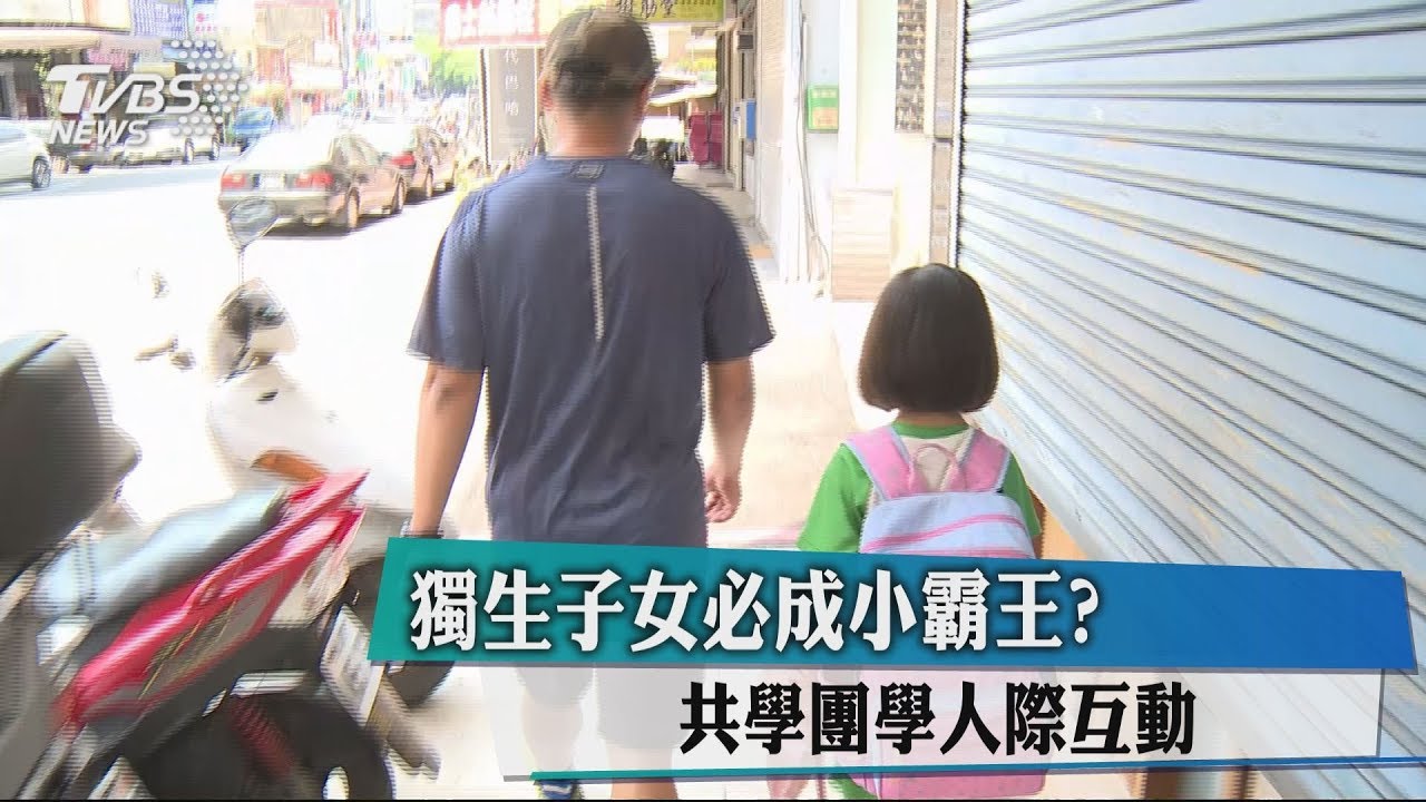 獨生子女必成小霸王? 共學團學人際互動
