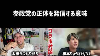 ⑥ 根本氏と対談❗️参政党の正体を配信する意味6/7