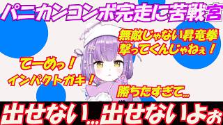 パニカンコンボ完走に向けてランクを回すも苦戦する紫宮【紫宮るな/ぶいすぽっ！/切り抜き】