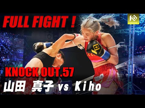 山田真子 VS Kiho / YAMADA Mako VS Kiho【KNOCK OUT.57】