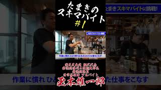たまきのスキマバイトその1   #国民民主党 #玉木雄一郎 #タイミー