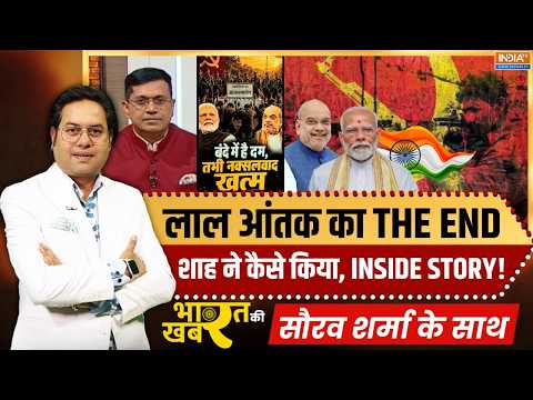 Bharat Ki Khabar | Saurav Sharma : अमित शाह ने कैसे किया लाल आंतक का THE END? | Naxalism | Amit Shah